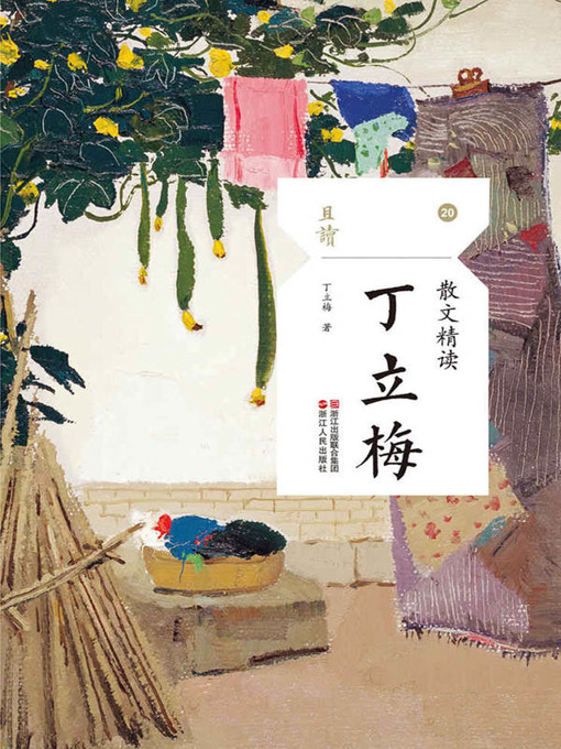 Title details for 散文精读·丁立梅 by 丁立梅 - Available